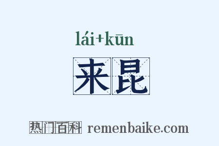 来昆是什么意思的图片